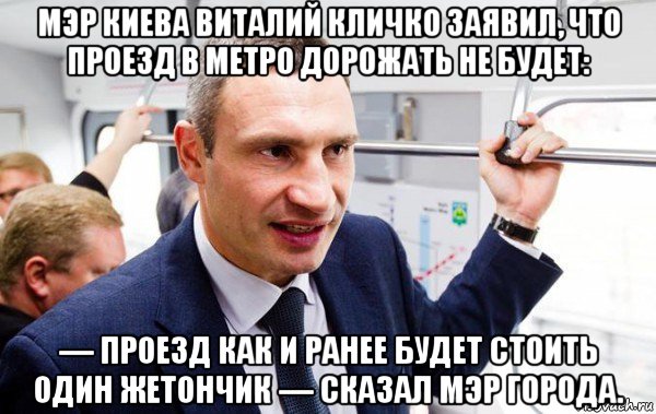 Тарифи на проїзд у громадському транспорті Києва не підвищуватимуться, - Кличко - Цензор.НЕТ 553