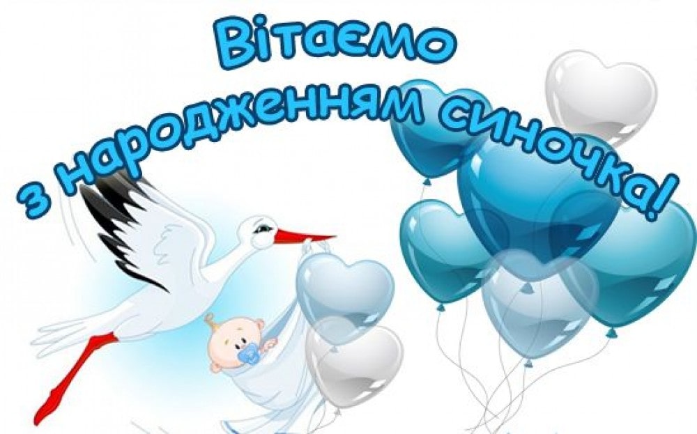 З народженням сина. Вітання батькам з народженням донечки. Поздравление срожденим сына. Вітаю з днем народження сина для батьків. Привітати з народженням.